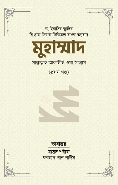 মুহাম্মাদ সাল্লাল্লাহু আলাইহি ওয়া সাল্লাম - ১ম খণ্ড (বিখ্যাত সিরাত সিরিজের বাংলা - Image 1 of 1