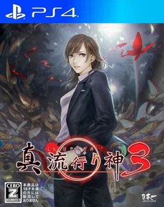 Shin Hayarigami 3 (PlayStation 4) Japan Import [Japanese Version] - Picture 1 of 11