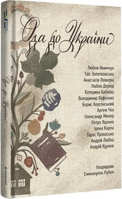 Ukrainian book #книголав Ода до України 22 - Image 1 of 2