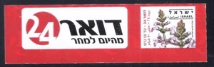 ISRAEL 2008 - 2014 SELLO ADHESIVO ÚNICO DOAR 24 DEL FOLLETO - Imagen 1 de 1