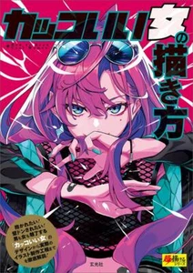 How To Draw Cool Women  | JAPAN Art Guide Book Manga Illustration Anime - Picture 1 of 10