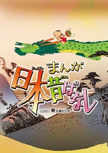 "Manga Nippon Mukashi Banashi" 5 Blu-ray - Imagen 1 de 1