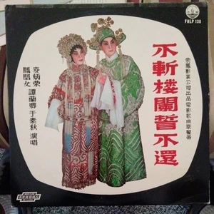 Cantonese Opera LP. Fung Hang Records Company FHLP-138. - Picture 1 of 4