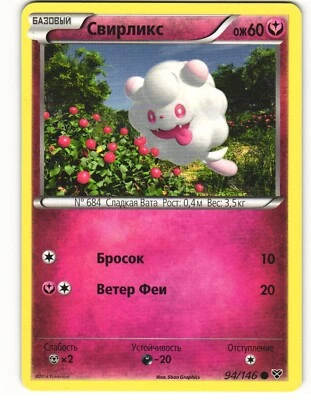 2014 Near Mint Pokemon 94/146	Swirlix XY Base Set RUSSIAN Non Holo - Image 1 of 2