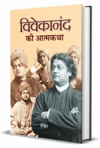 Vivekanand Ki Atmakatha | ISBN 978-9350481462 - Bild 1 von 3