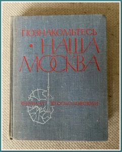 Livre russe vintage de 1968-"Familiarisation avec Moscou" Kurlyat et Sokolovsky - Picture 1 of 16