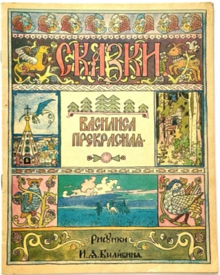 Vasilisa the Beautiful, Ivan Bilibin Book, Goznak Reprint 1992, Russian Folk Art - Image 1 of 4