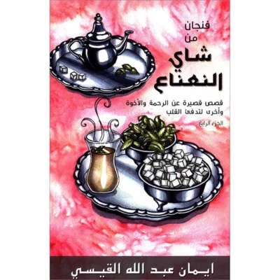 A Cup of Mint Tea Volume 4 (Arabic) فنجان من شاي النعناع - Image 1 of 4