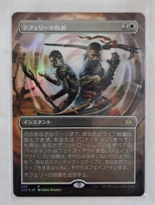 MTG Teferi's Protection FOIL Borderless Japanese Double Masters - Image 1 of 2