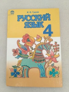 Ukrainian School Textbook Russian language 4 form Language Russian 2006 - Picture 1 of 12