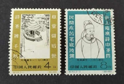 China 1962 C93 Poet Tuhu 1250th Birthday 2v CTO 中国纪93 杜甫诞生1250周年 2全(盖销票) Lot B - Image 1 of 2