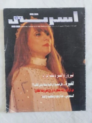 Arabic Magazine Osrati no #1185 Lebanese Fairuz 1987 مجلة أسرتي فيروز جارة القمر - Image 1 of 4