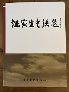 Selected Calligraphy Wang Yinsheng, Chinese Calligraphy Artist’s Book