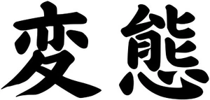 Hentai Japanese Style B Kanji Vinyl Sticker Decal Otaku Anime Waifu Size & Color - Picture 1 of 2