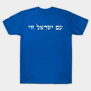 Am Yisrael Chai,Hebrew The people of Israel live, Support Israel Made in Austral - Imagen 1 de 5