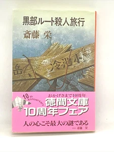 Kurobe Route Murder Trip Japanese Language Sakae Saito Tokuma Bunko - Picture 1 of 5