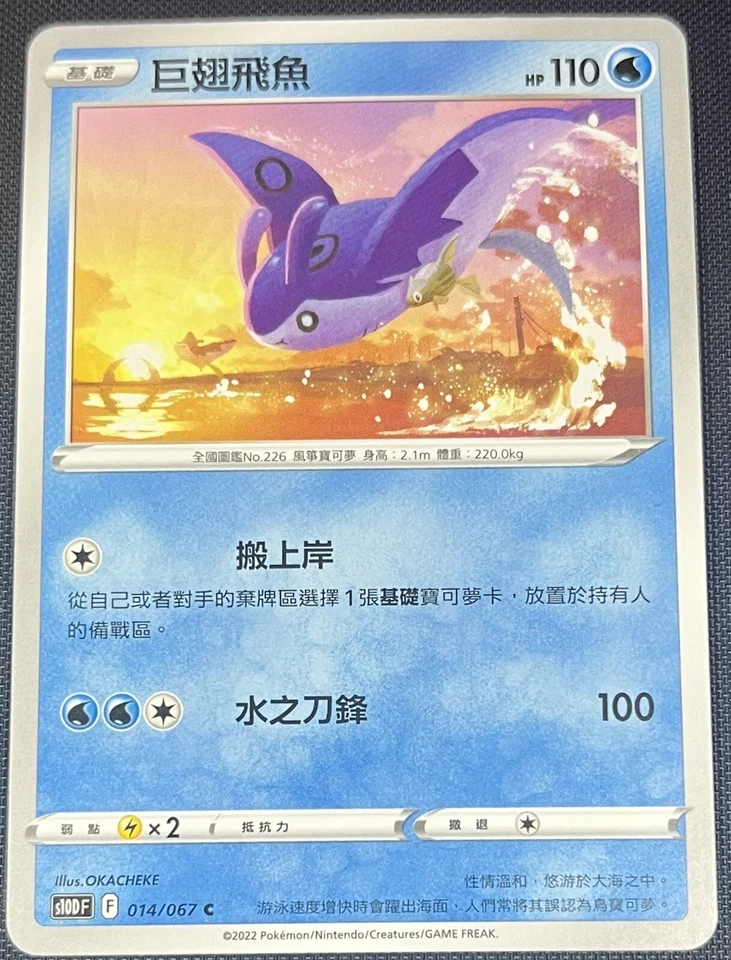 Mantine 014/067 Pokemon Traditional Chinese Sword & Shield Time Gazer s10D - Image 1 of 2