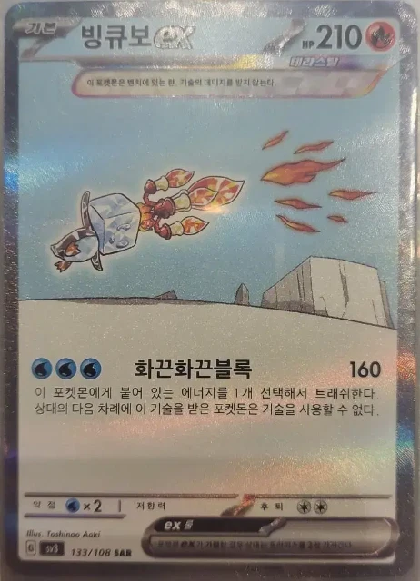 Eiscue ex SAR 133/108 Ruler of the Black Flame SV3 Pokemon Card GAME Korean NM - Image 1 of 1