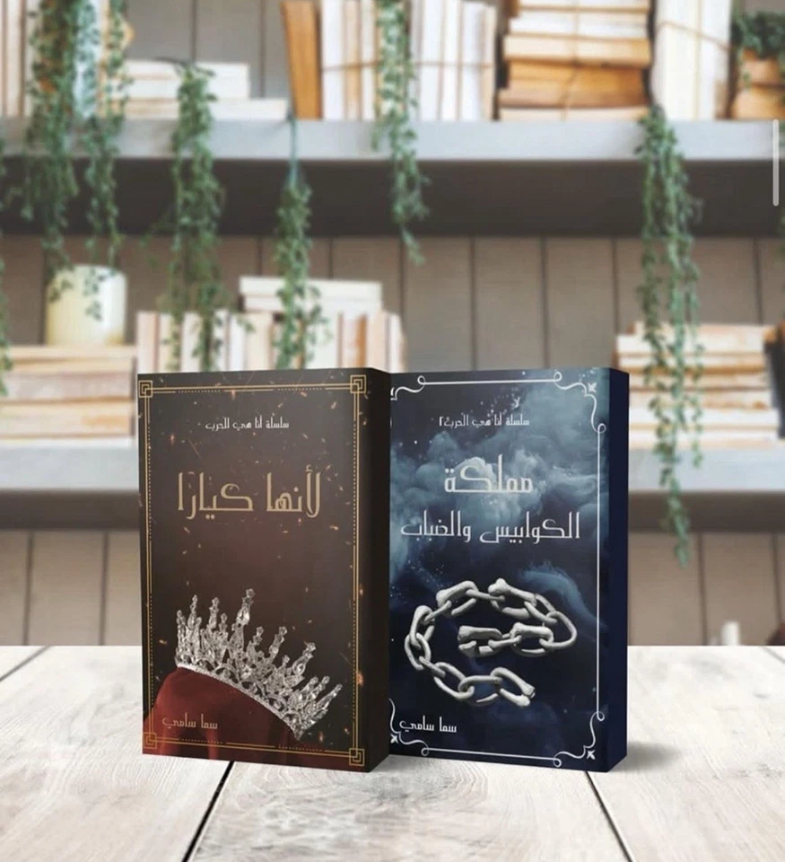 Arabic Book - مملكة الكوابيس و الضباب & لأنها كيارا سلسلة أنا هي الحرب سما سامي - Image 1 of 1