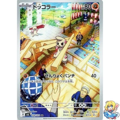 Timburr AR 109/101 Mask of Change sv6 2024 Pokemon Card Japanese - Image 1 of 4