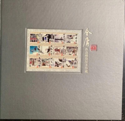 Jin Yong's Martial Art Works Stamp Collection Album P R China 2009 金庸武侠小说邮票纪念珍藏册 - Image 1 of 4