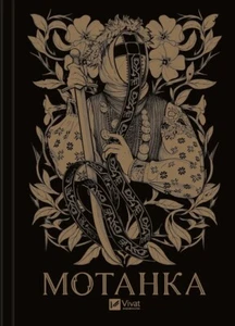 Book In Ukrainian Мотанка (із кольоровим зрізом) Тамара Горіха Зерня, Ірина Граб - Picture 1 of 21
