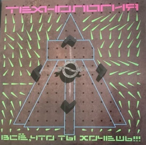 Технология – "Всё Что Ты Хочешь"LP 2023 russische Schallplatte - Imagen 1 de 6