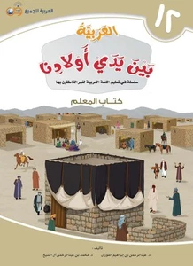 Arabic At Our Children's Hands Teacher- Book 12 - Team Of Authors - Paperback - Picture 1 of 1