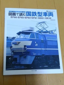 Railway Blueprint Book Electric Diesel Locomotives EF66 EF65 EF64 Japan Ship - Picture 1 of 3
