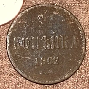 1 Kopek 1862 OLD RUSSIAN IMPERIAL COIN ALEXANDER II. ORIGINAL. Not Cleaned - Picture 1 of 12