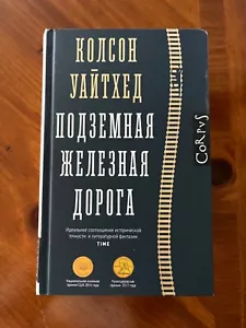 Колсон Уайтхед « Подземная железная дорога « - Picture 1 of 4