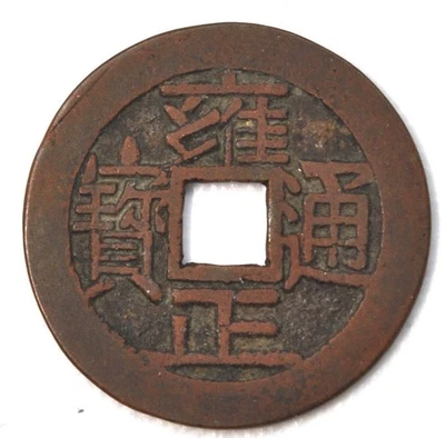 1722 China Qing Dynasty Emperor Yongzheng Cash Board of Revenue H-22.154 雍正通宝宝泉局 - Image 1 of 2