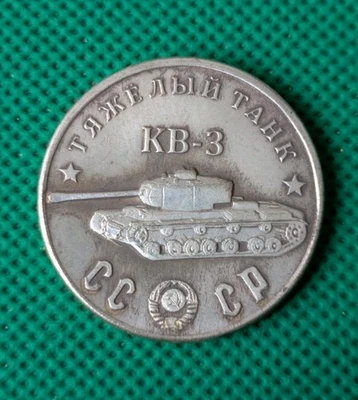 50 Rubles 1945 Tank KV 3 heavy tank WWII USSR Russia Test Sample Coin  - Image 1 of 2
