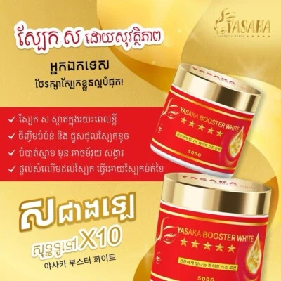 Loción corporal blanca Yasaka Booster ឡេលាបខ្លួនអោយស យ៉ាសាកា (1b/500g) Foto 1 de 4