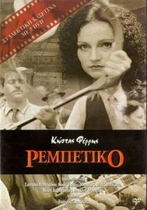 REMBETIKO (Leonardou, Kalogeropoulos, Bazaka, KOSTAS FERRIS) (2 discs) Greek DVD - Picture 1 of 2
