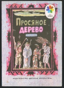 KOREAN FOLK FAIRY TALES, КОРЕЙСКИЕ СКАЗКИ, ILLUSTRATED OLD RUSSIAN BOOK, 1975 - Imagen 1 de 5