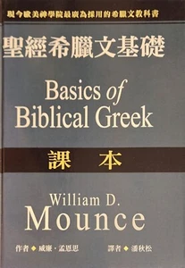 Basics of Biblical Greek -- RARE CHINESE EDITION -- NEW hardcover (I1-36) - Picture 1 of 2