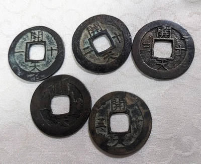 KOREA　1 Mun (1633) "Sang pyong" (Gaecheon開天 Right 10十)"　5 variations　12-A6594 - Image 1 of 4