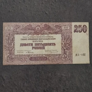 BILLET CIRCULE 250 ROUBLES 1920 High Command of the Armed Forces RUSSIE / NOTE - Picture 1 of 3