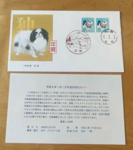 1994招财福狗犬年日本邮票首日封 Japan Nippon 年賀切手 Fortune Dog Zodiac New Year Duo stamp FDC - Picture 1 of 8