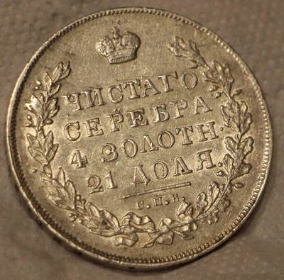 1 Rouble 1831 - Image 1 of 3