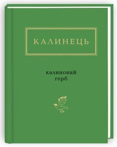 Book in Ukrainian Ігор Калинець: Калиновий герб збірка віршів poems - Picture 1 of 3