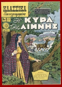 #63425 Griechenland 50er Jahre. ΚΛΑΣΣΙΚΑ Νο 21 (Η ΚΥΡΑ ΤΗΣ ΛΙΜΝΗΣ) Versand nach Griechenland 4,00 $ - Bild 1 von 3