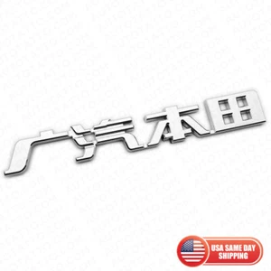 3D Chinese Letter "Honda" 广汽本田 Auto Car Badge Nameplate Emblem Decorate Chrome - Picture 1 of 5