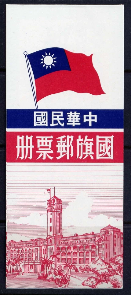 CHINA TAIWAN Sc#2125a 1980 Flag Bklt Mansion Cover MNH - Image 1 of 1