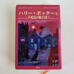 Harry Potter Order of the Phoenix Japanese Language Hardcover Book U.S. Seller - Foto 1 di 4
