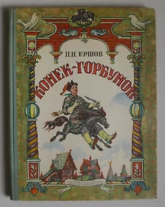 П. П. ЕРШОВ КОНЁК-ГОРБУНОК РУССКАЯ КНИГА *VINTAGE 1969 RUSSIAN BOOK* - Foto 1 di 21