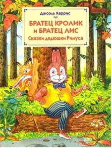Братец Кролик и Братец Лис. Сказки дядюшки Римуса / Харрис Джоэль / book - Bild 1 von 1