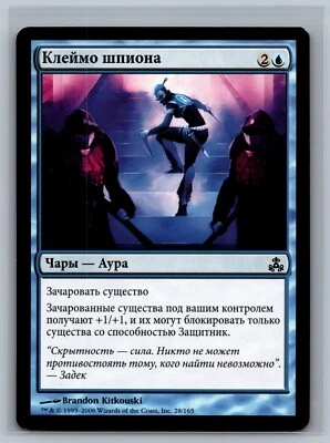 Magic The Gathering RUSSIAN Guildpact Infiltrator's Magemark #28/165 MTG TCG CCG - Image 1 of 2