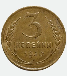 1930 Russian USSR 3 Kopecks kopeks, Adjustment Strike Erros, off center 15% - Picture 1 of 3